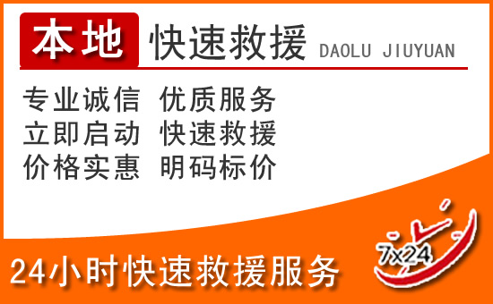 道外区24小时高速公路汽车救援电话